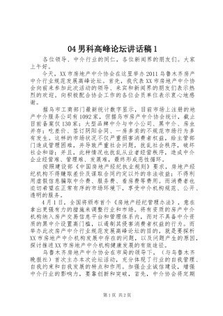 男科高峰论坛讲话发言稿1