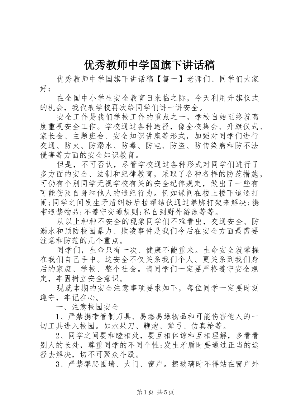 优秀教师中学国旗下讲话发言稿_第1页