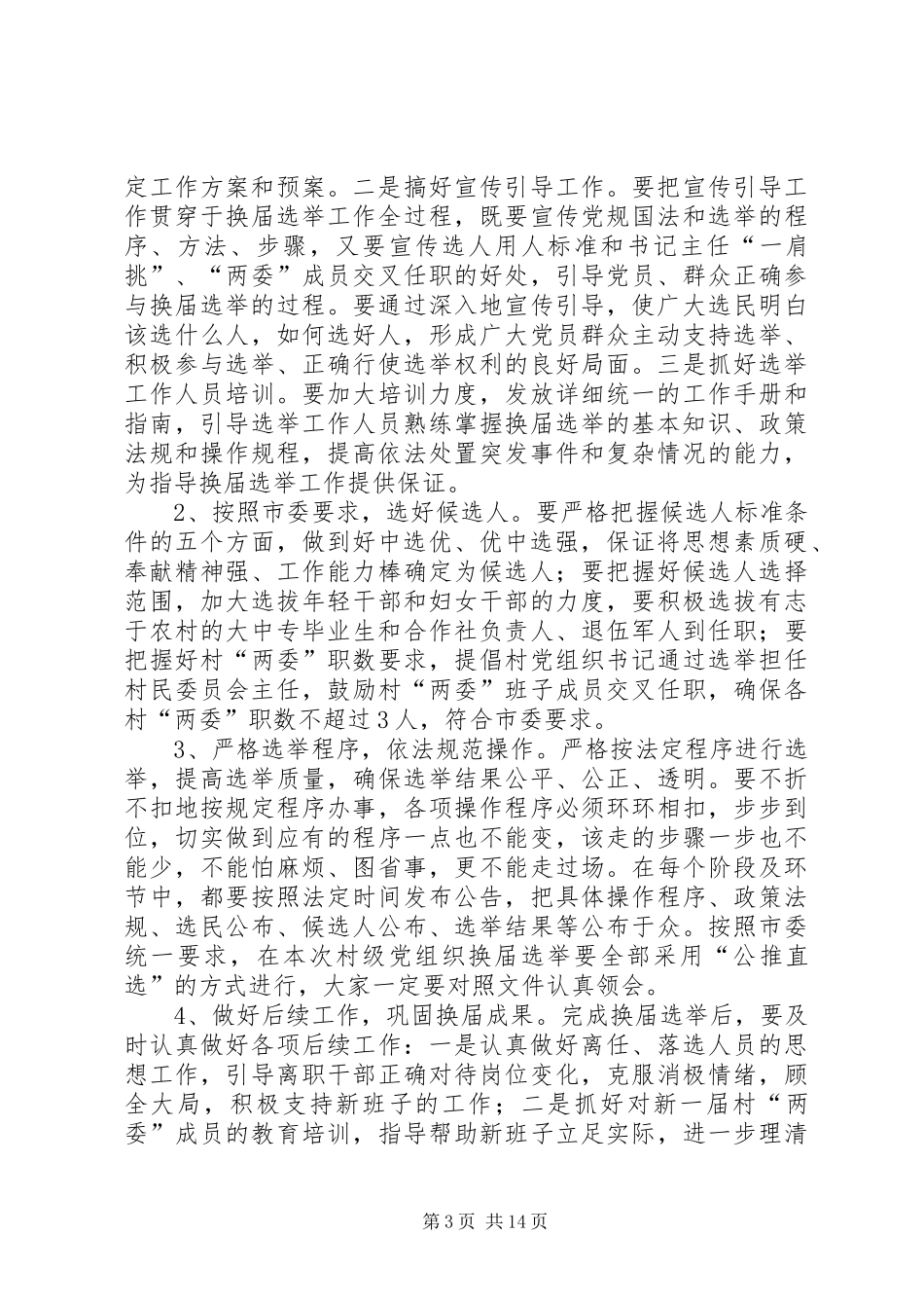 街道村“两委”换届动员会讲话发言稿_第3页