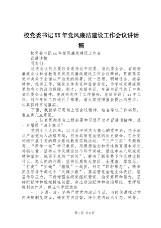 校党委书记XX年党风廉洁建设工作会议的讲话发言稿