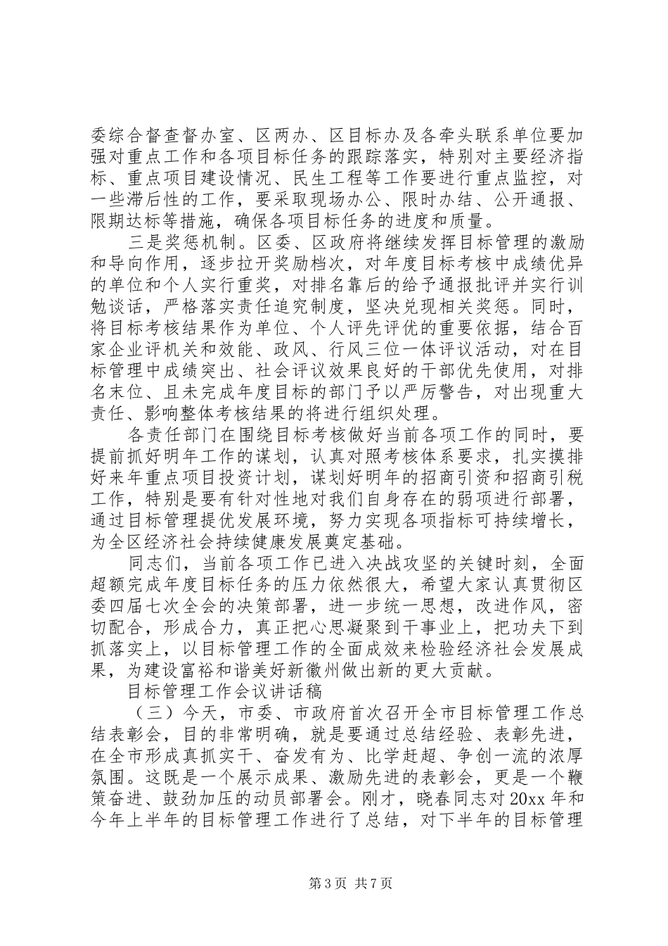 目标管理工作会议的讲话发言稿(2)_第3页
