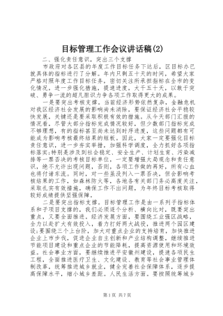 目标管理工作会议的讲话发言稿(2)