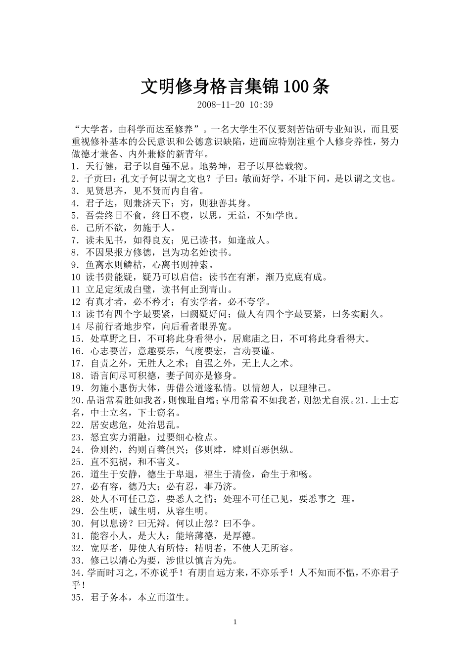 文明修身格言集锦100条_第1页