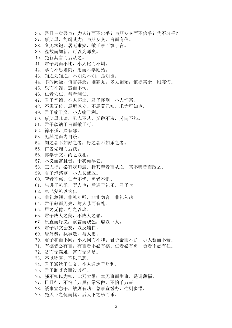 文明修身格言集锦100条_第2页