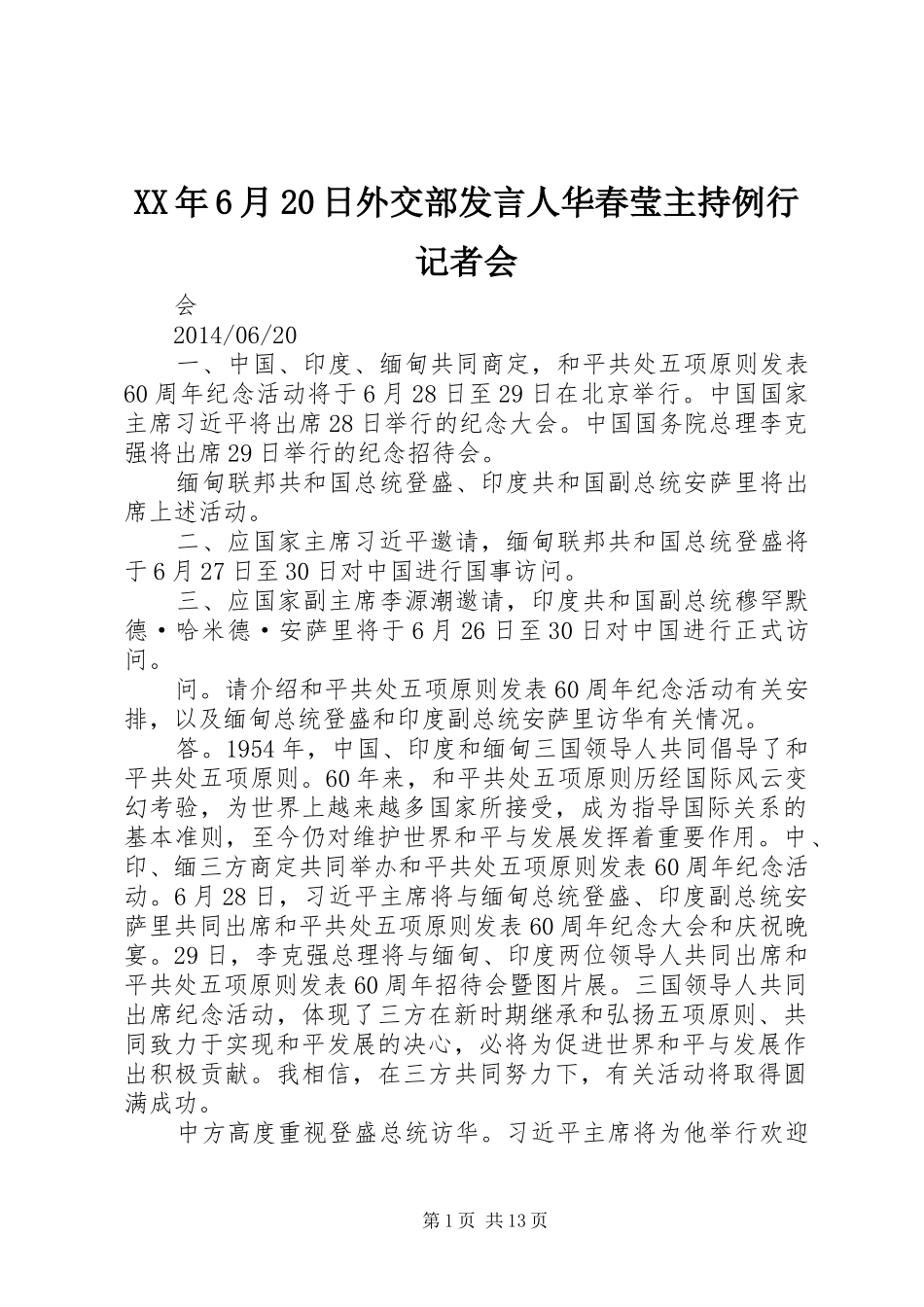 XX年6月20日外交部发言稿人华春莹主持例行记者会_第1页