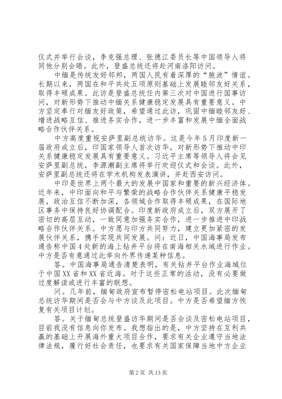 XX年6月20日外交部发言稿人华春莹主持例行记者会_第2页