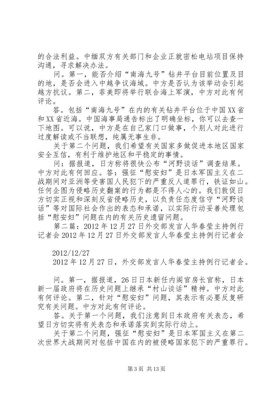 XX年6月20日外交部发言稿人华春莹主持例行记者会_第3页