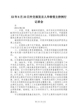 XX年6月20日外交部发言稿人华春莹主持例行记者会