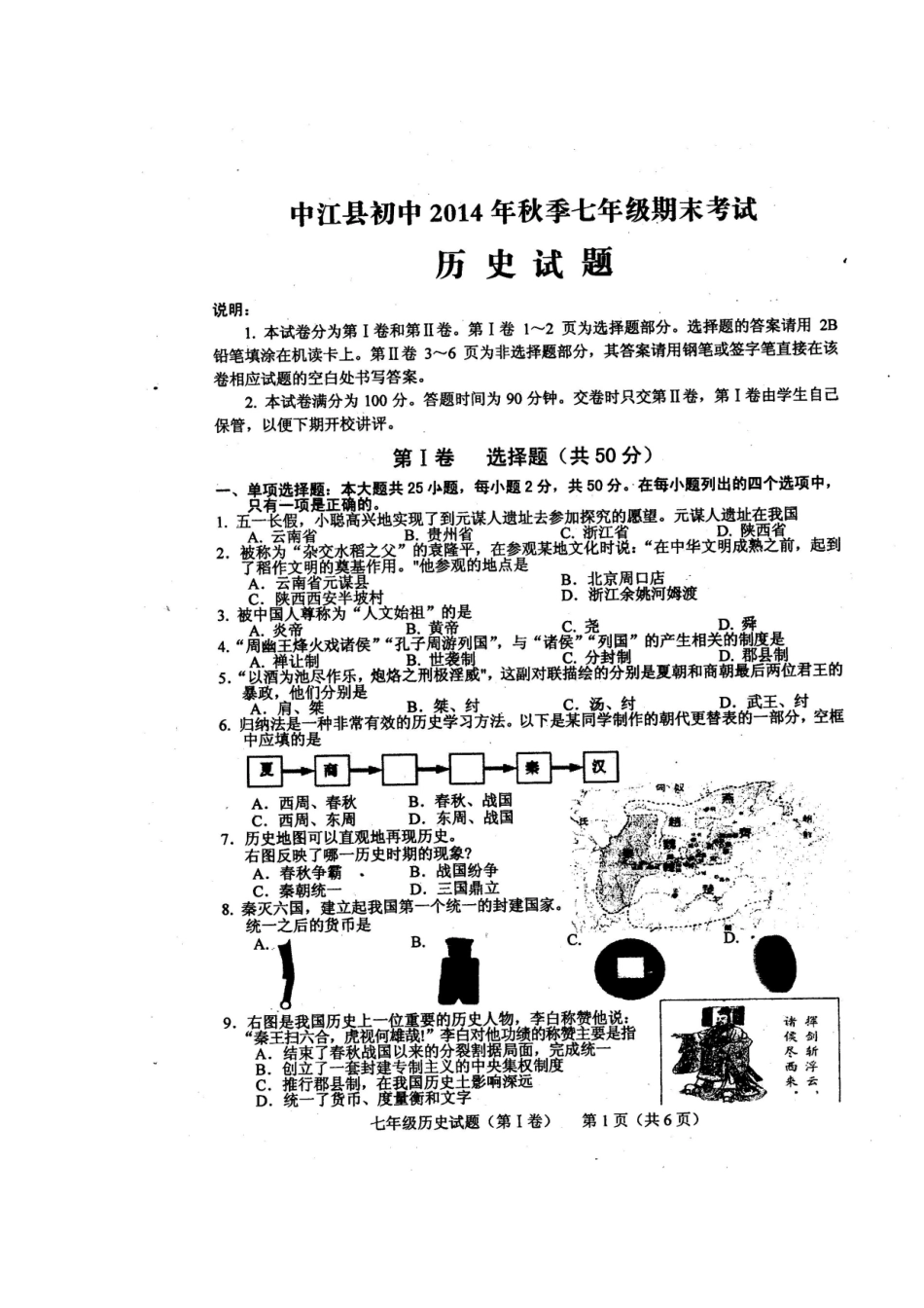 四川省中江县初中2014年秋季七年级期末考试历史试题_第1页