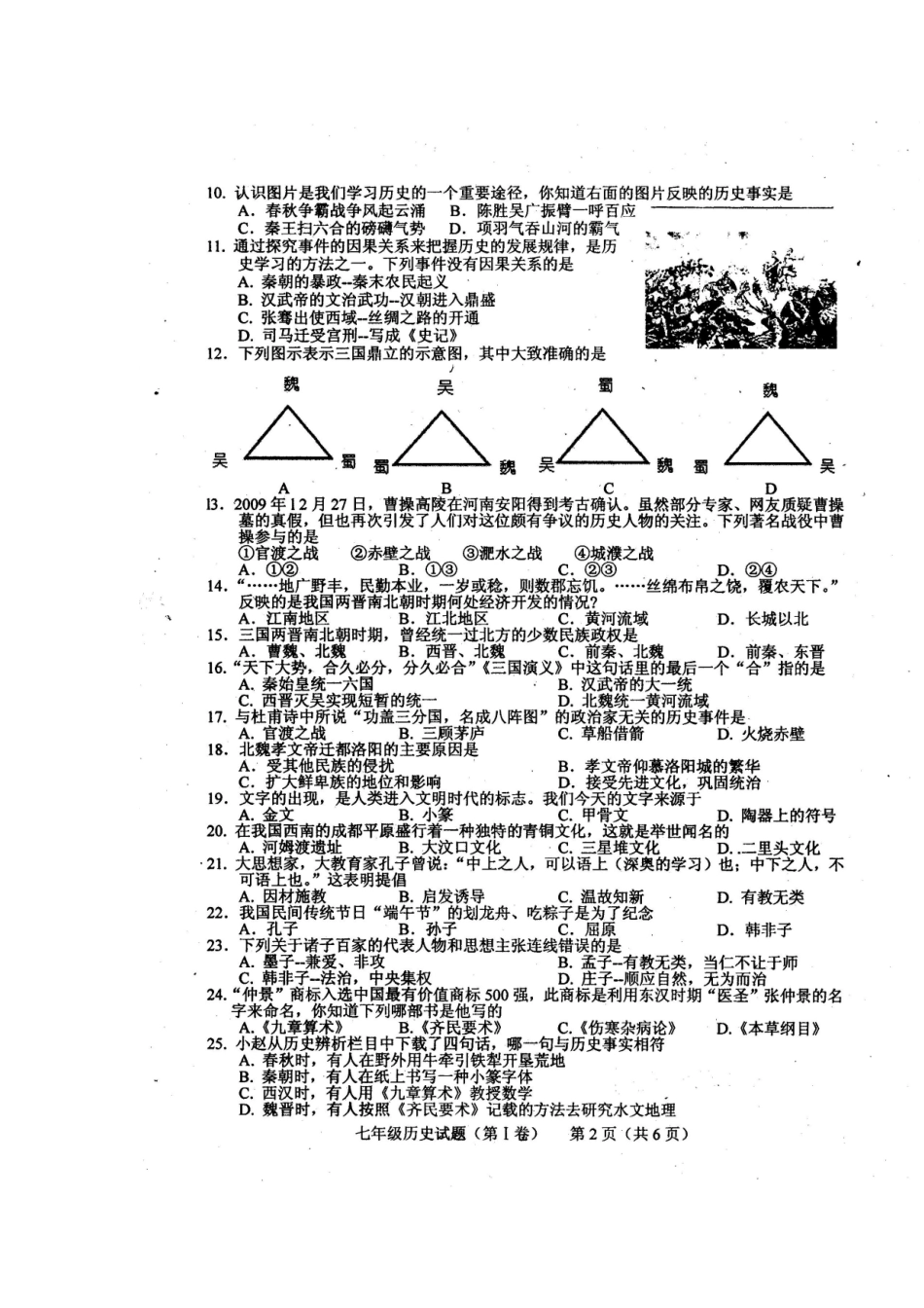 四川省中江县初中2014年秋季七年级期末考试历史试题_第2页