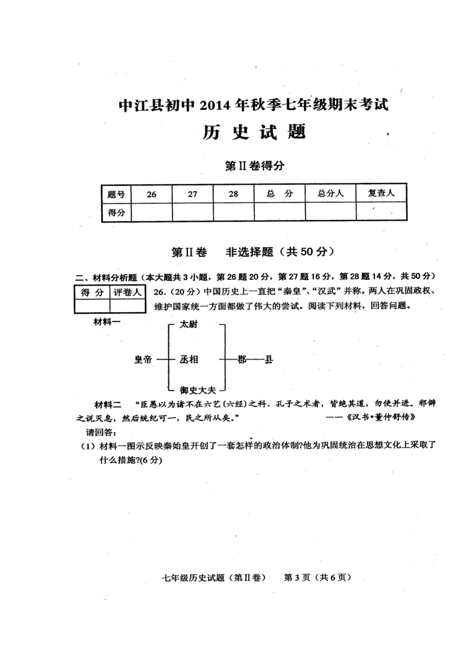 四川省中江县初中2014年秋季七年级期末考试历史试题_第3页