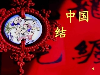 中国结新课标美术课件