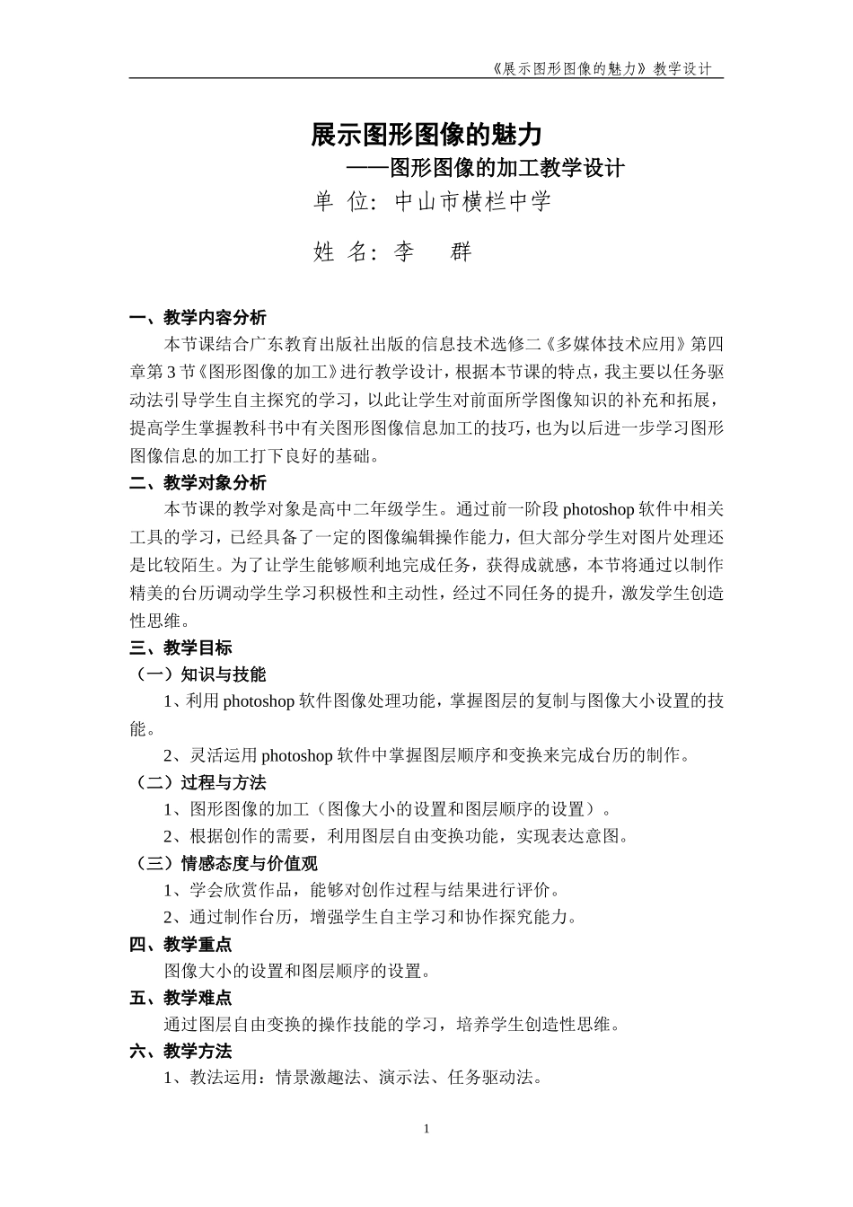 《展示图形图像的魅力——图形图像的加工》教学设计_第1页