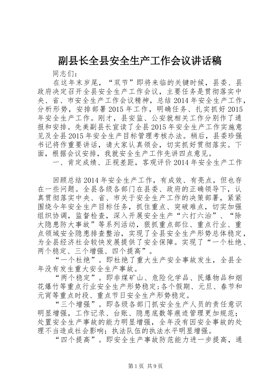 副县长全县安全生产工作会议讲话发言稿_第1页