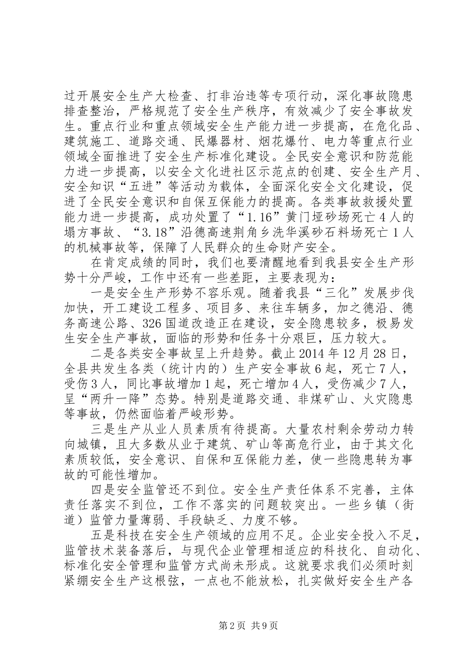 副县长全县安全生产工作会议讲话发言稿_第2页