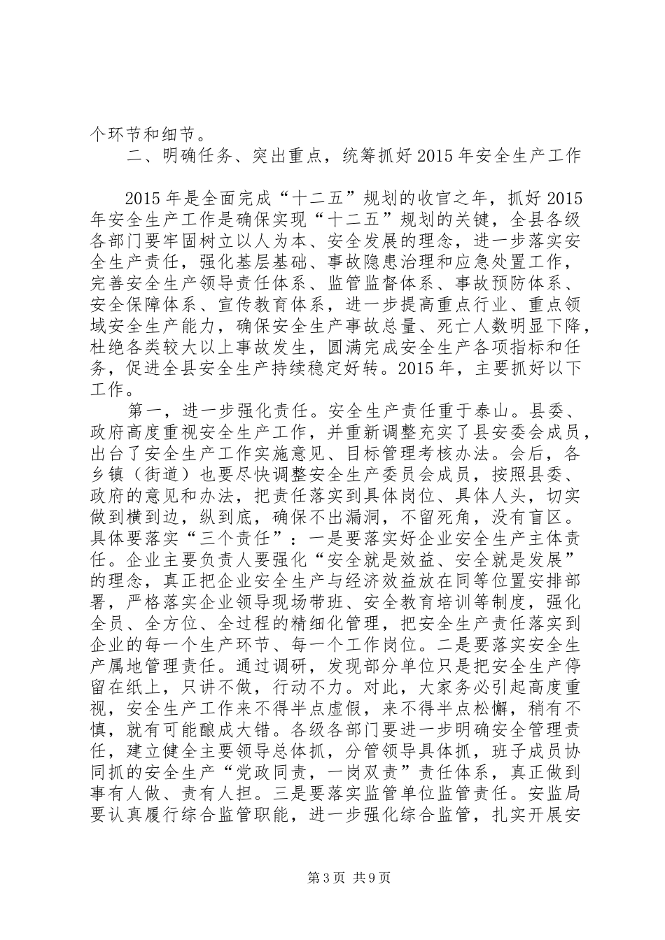 副县长全县安全生产工作会议讲话发言稿_第3页
