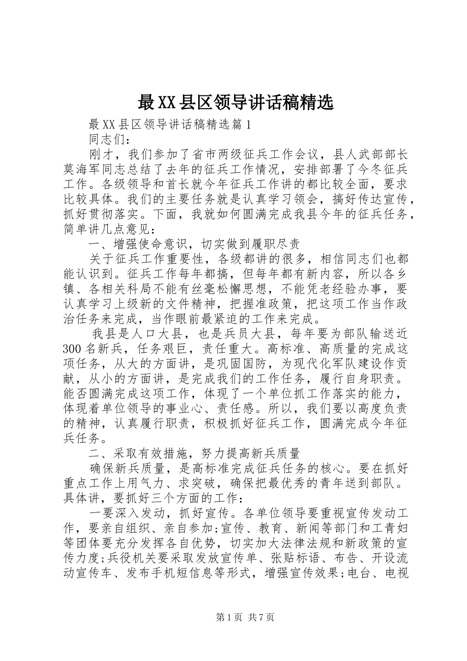 最XX县区领导讲话发言稿精选_第1页