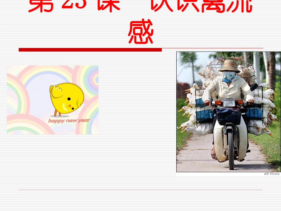 年级认识禽流感课件_第1页