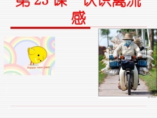 年级认识禽流感课件