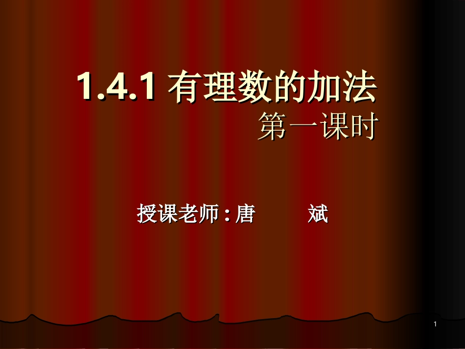 有理数的加法第一课时课件-------唐斌_第1页