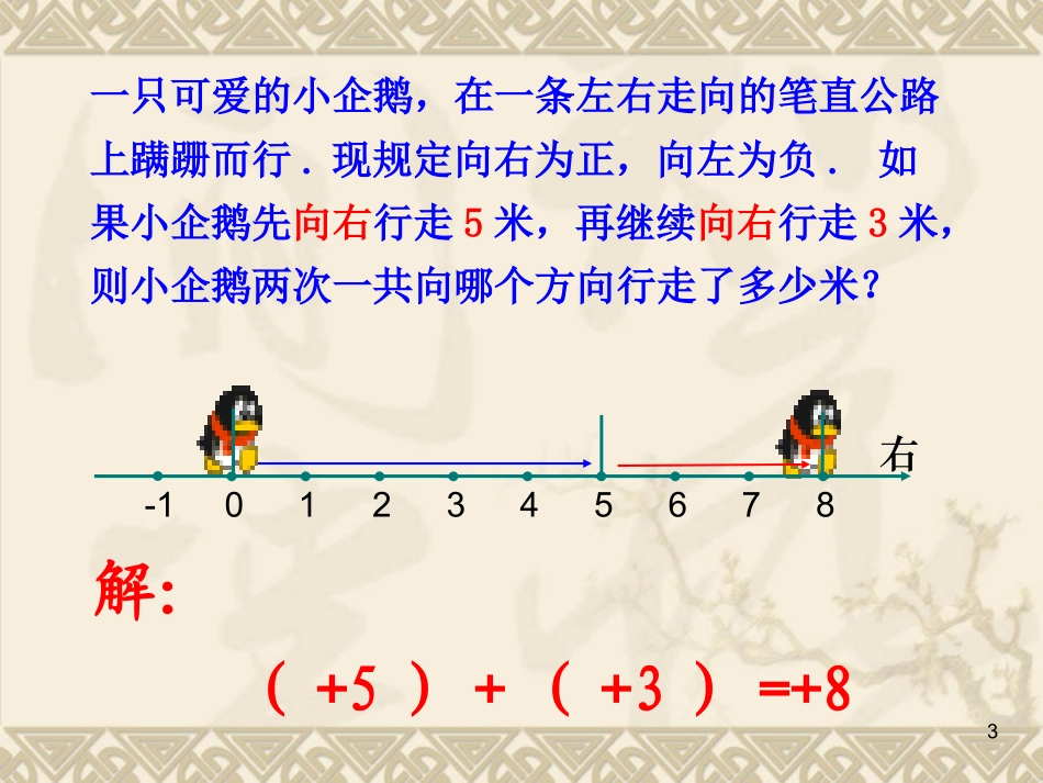 有理数的加法第一课时课件-------唐斌_第3页