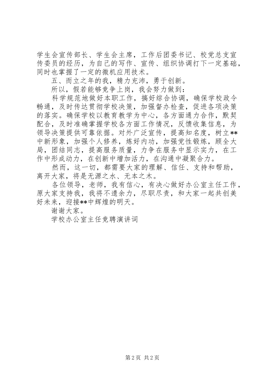 学校办公室主任竞聘演讲稿词(12)_第2页