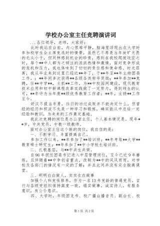 学校办公室主任竞聘演讲稿词(12)