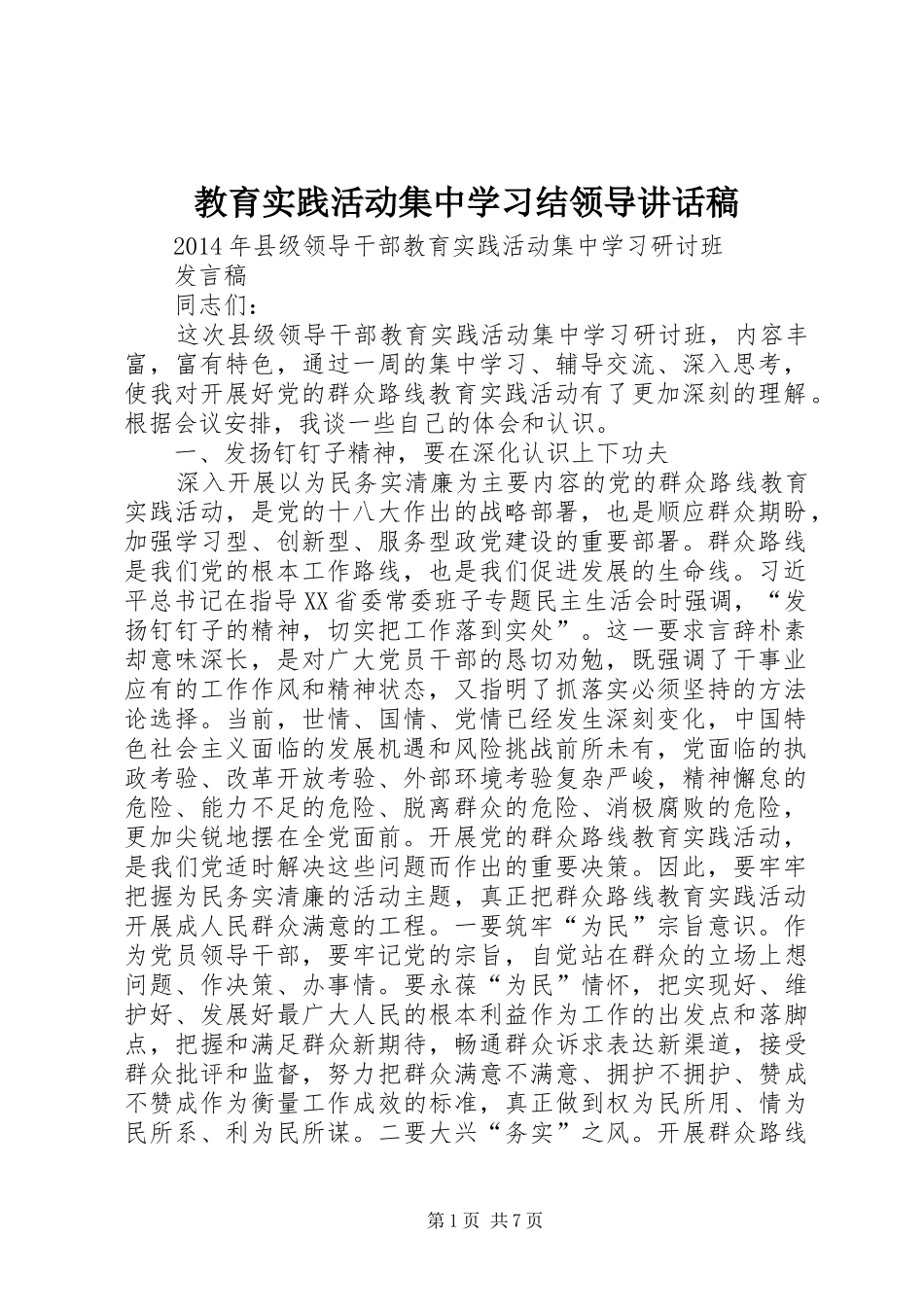 教育实践活动集中学习结领导讲话发言稿_第1页