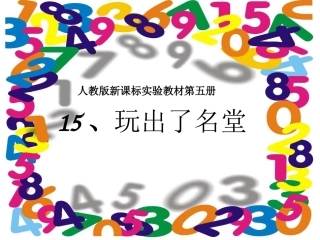 人教版新课标实验教材第五册《玩出了名堂》