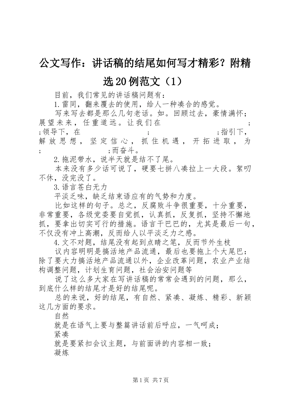公文写作：讲话发言稿的结尾如何写才精彩？附精选20例范文（1）_第1页