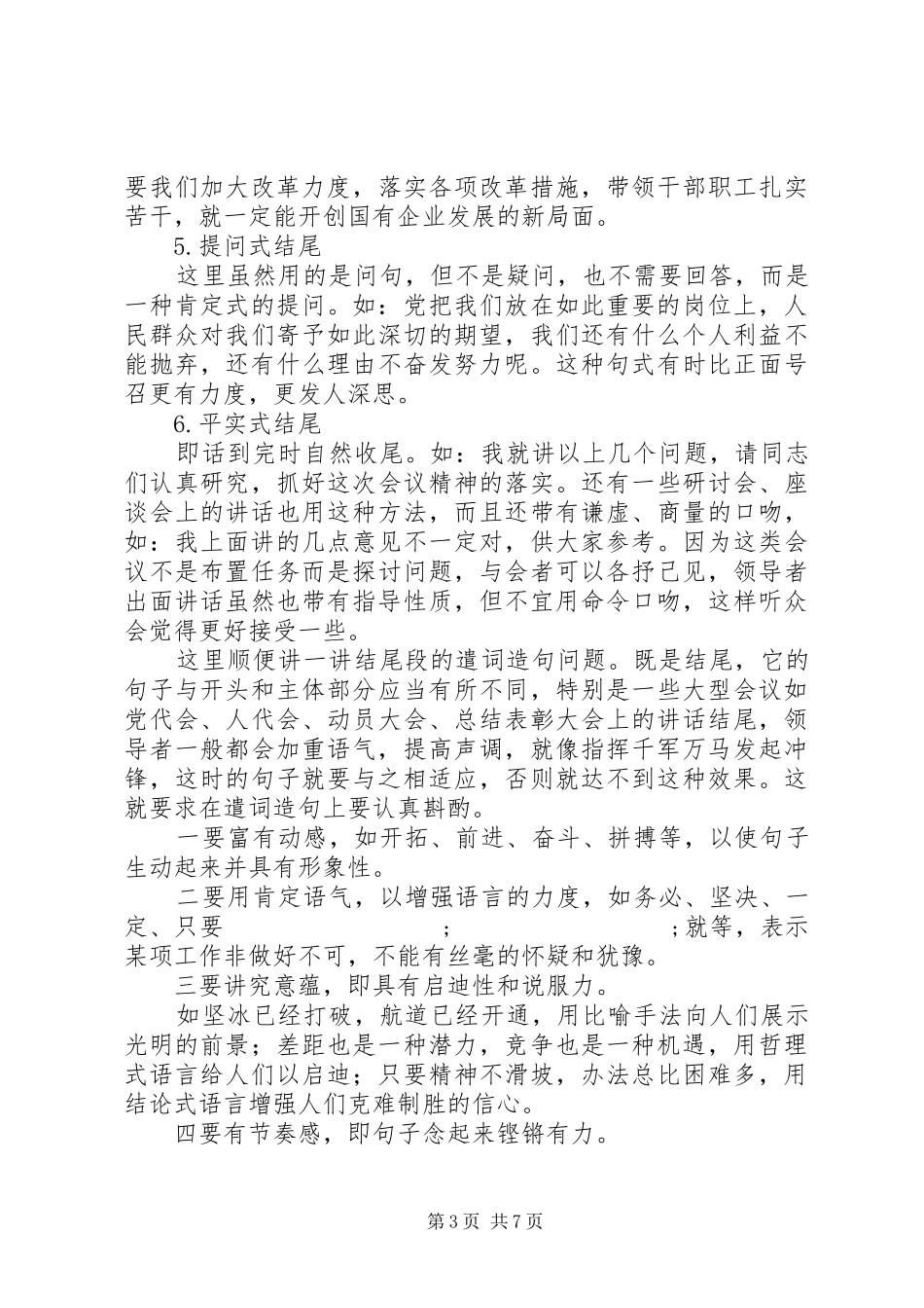 公文写作：讲话发言稿的结尾如何写才精彩？附精选20例范文（1）_第3页