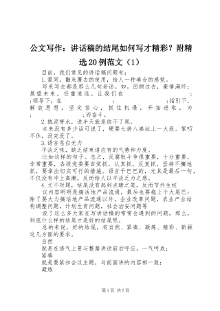 公文写作：讲话发言稿的结尾如何写才精彩？附精选20例范文（1）