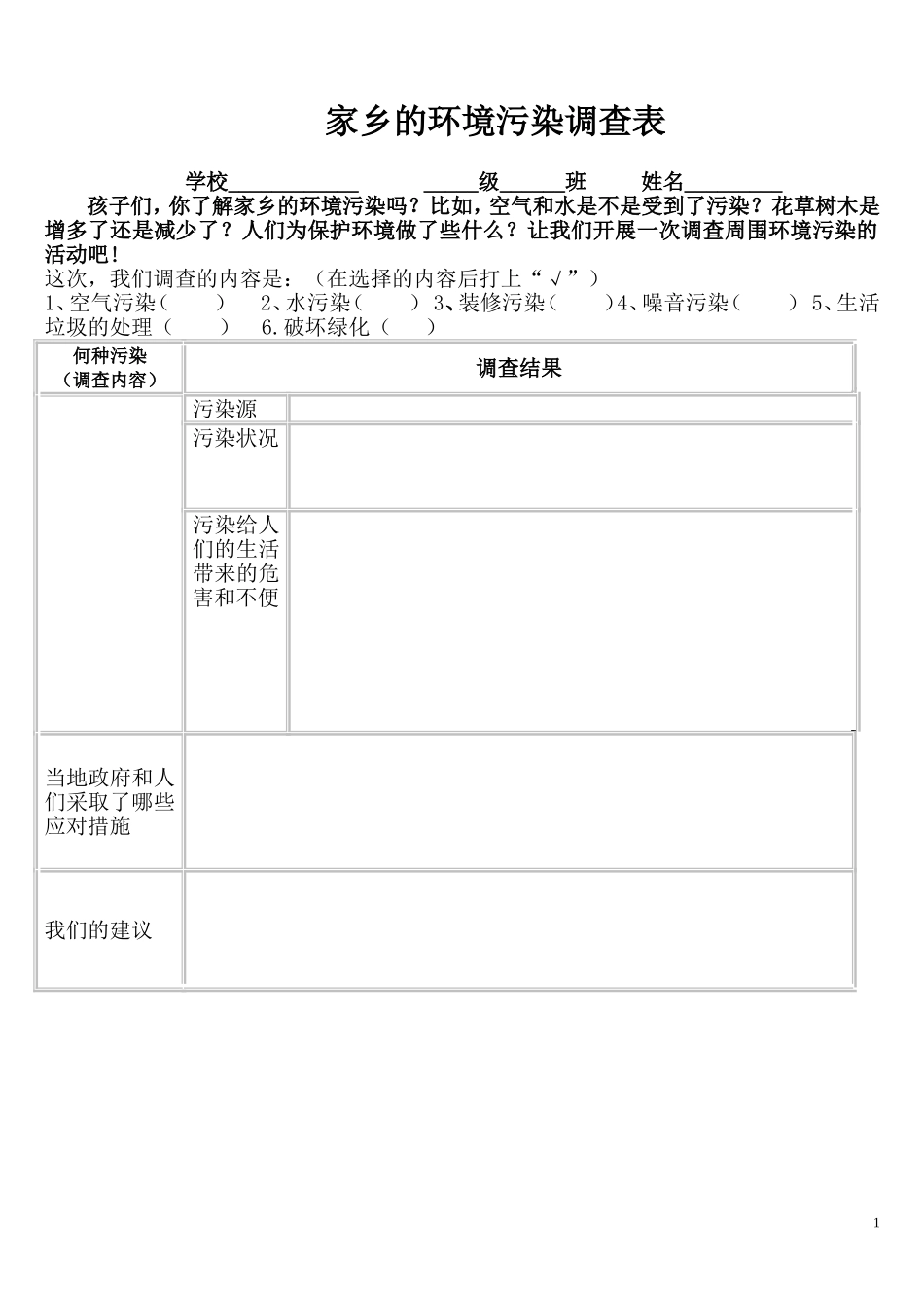 家乡的环境调查表_第1页