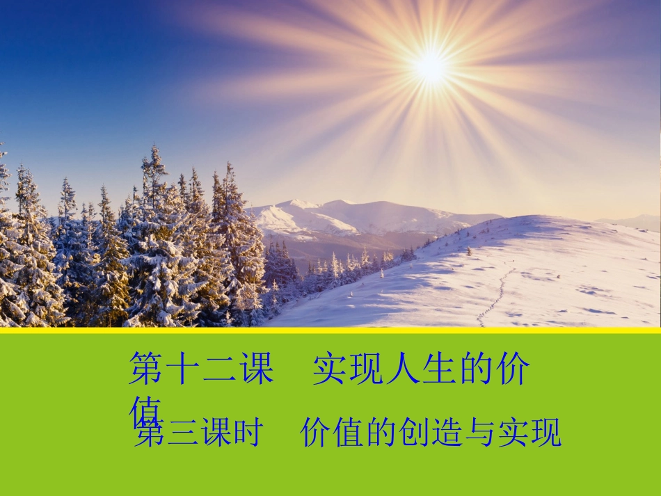 《价值的创造与实现》_第1页