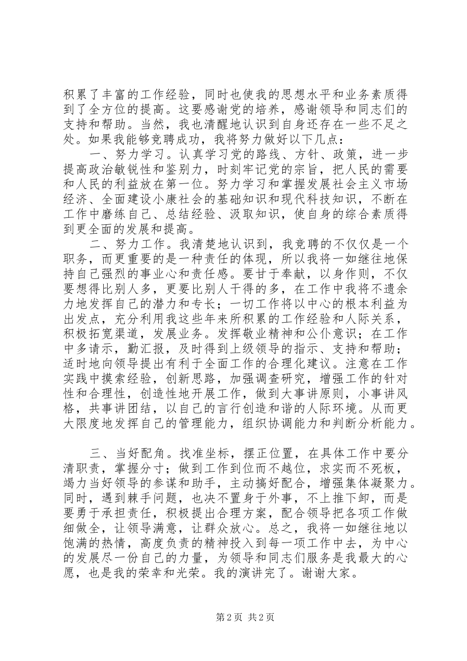 省发改委驻京办主任竞聘演讲稿_第2页