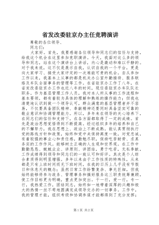 省发改委驻京办主任竞聘演讲稿