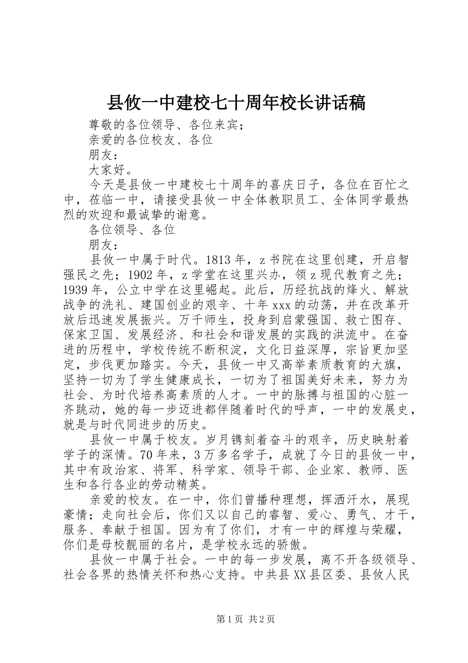 县攸一中建校七十周年校长讲话发言稿_第1页