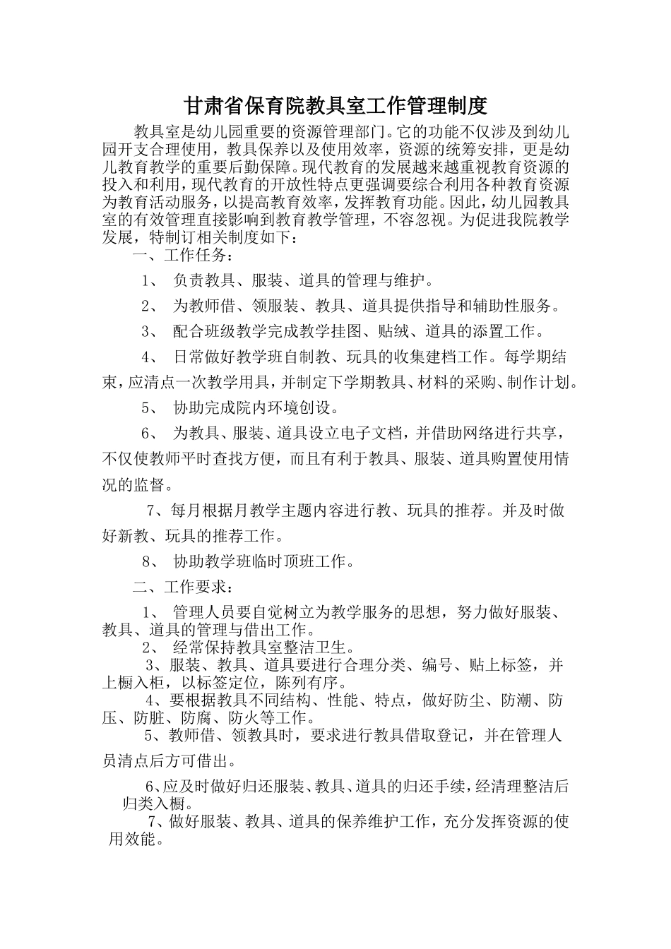幼儿园教具室管理制度_第1页