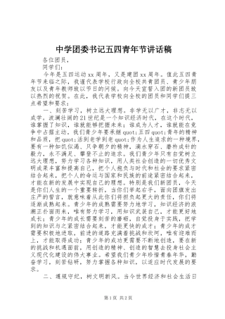 中学团委书记五四青年节讲话发言稿