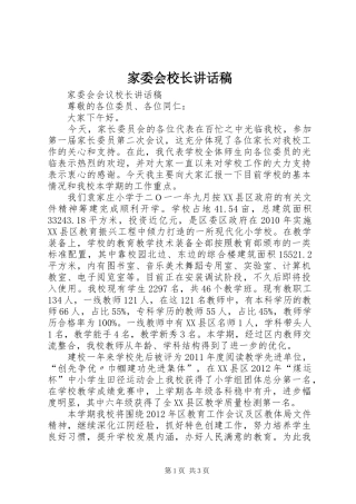家委会校长的讲话发言稿