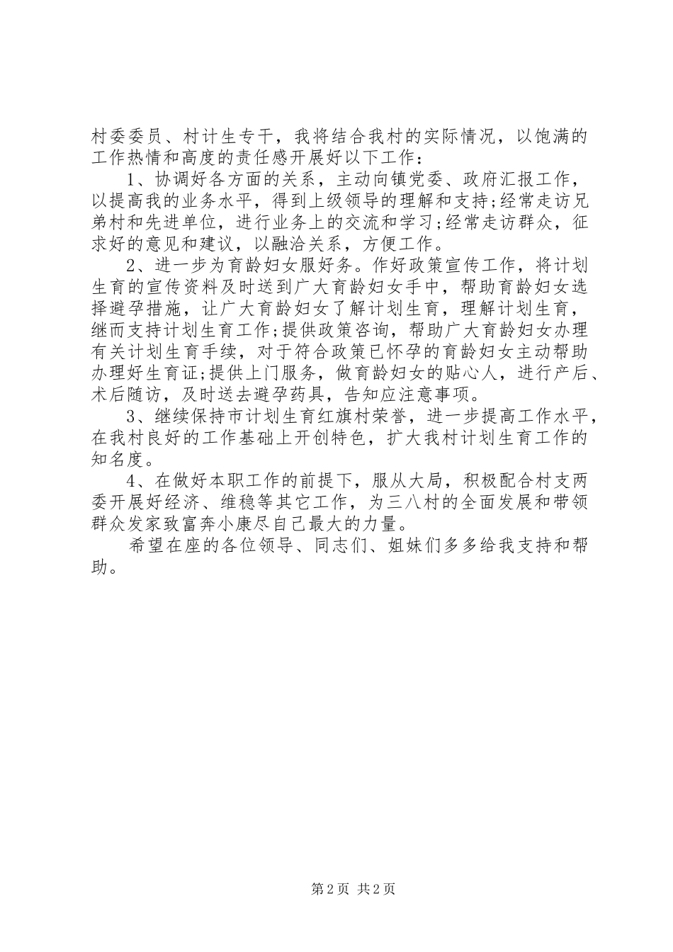 村妇女主任任职讲话发言稿_第2页