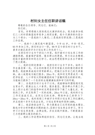 村妇女主任任职讲话发言稿