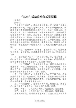 “三走”活动启动仪式讲话发言稿
