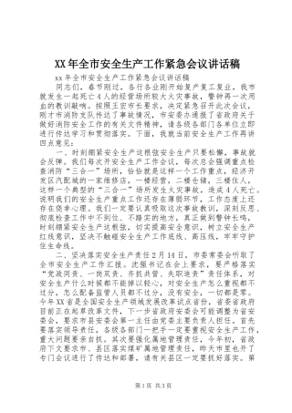 XX年全市安全生产工作紧急会议讲话发言稿
