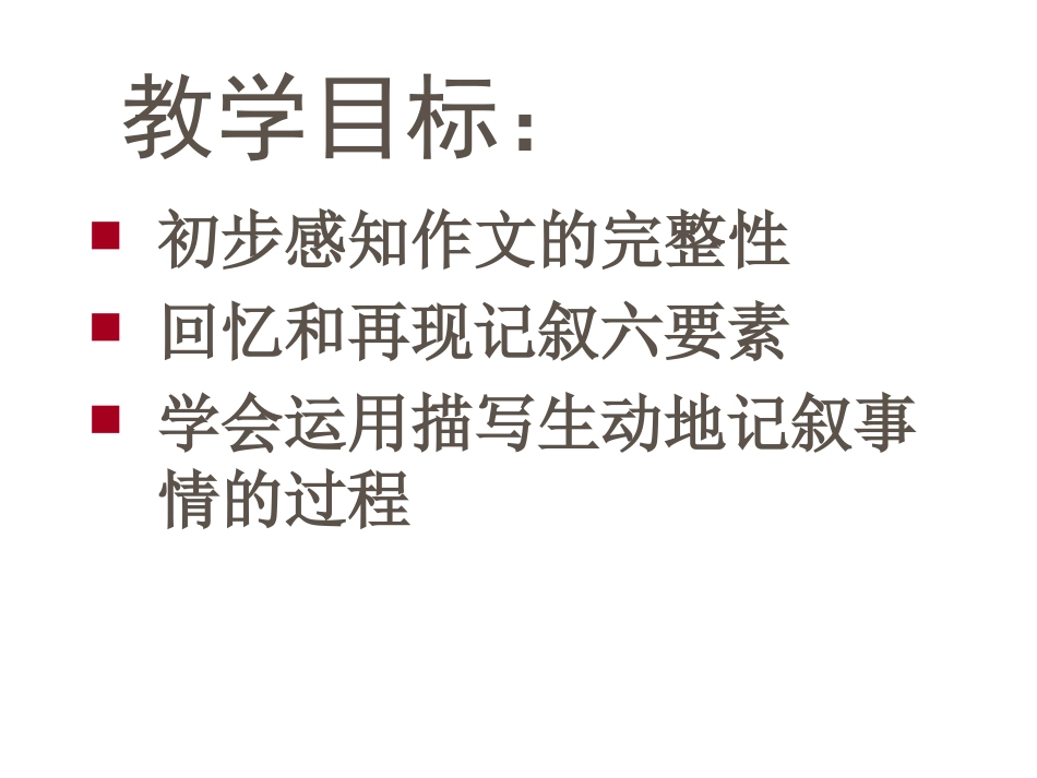 叙事要完整__作文指导PPT_第3页