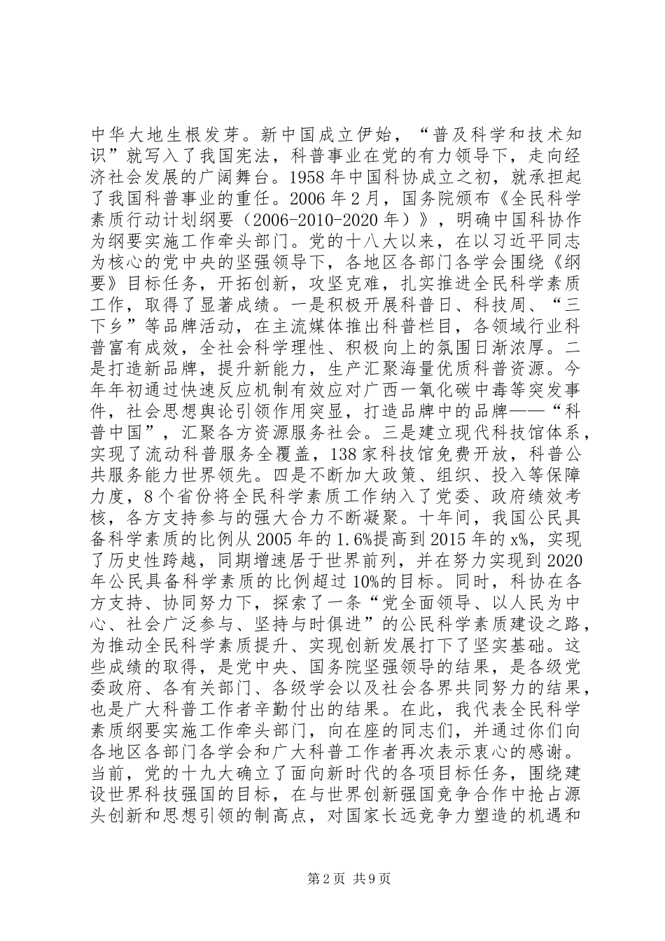 XX年全民科学素质工作会议讲话发言稿_第2页
