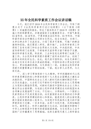 XX年全民科学素质工作会议讲话发言稿