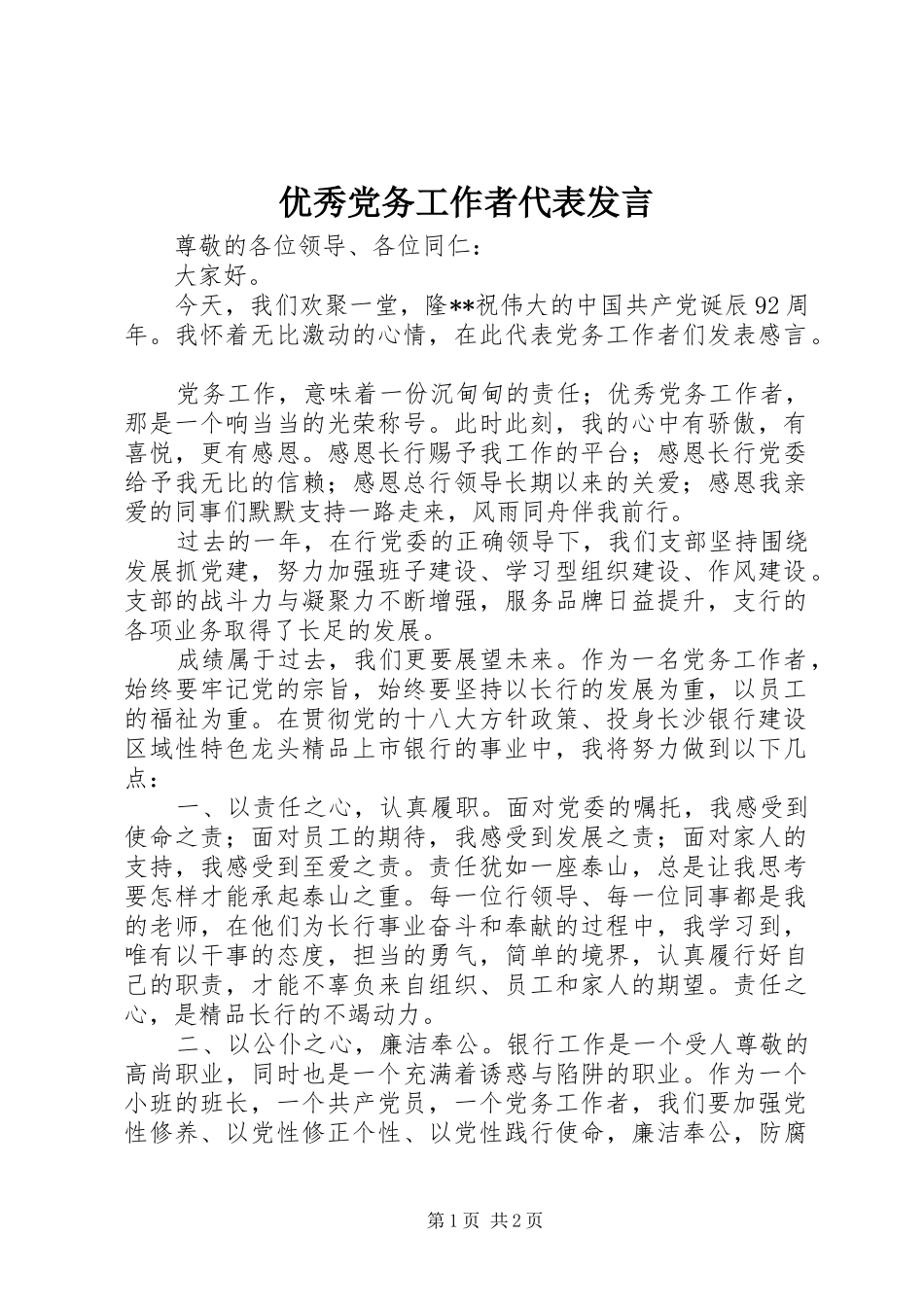 优秀党务工作者代表发言稿_第1页