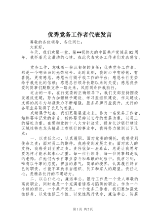 优秀党务工作者代表发言稿