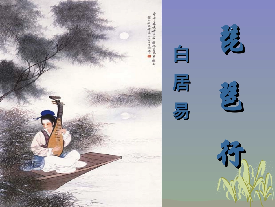 琵琶行优秀课件_第3页